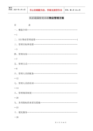 XX花园住宅小区物业管理方案（DOC 44页）