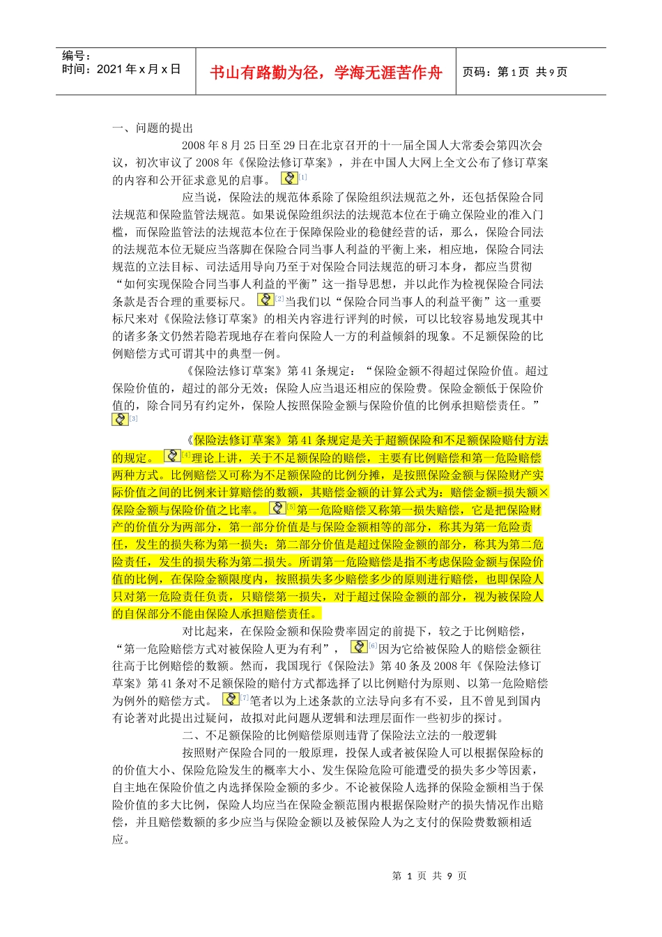 不足额保险比例赔付的逻辑误区及其校正_第1页