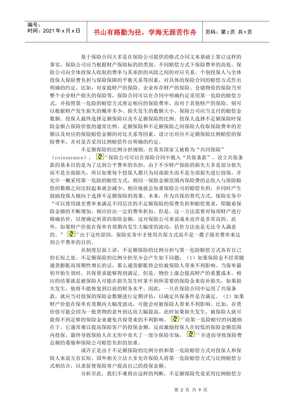 不足额保险比例赔付的逻辑误区及其校正_第2页