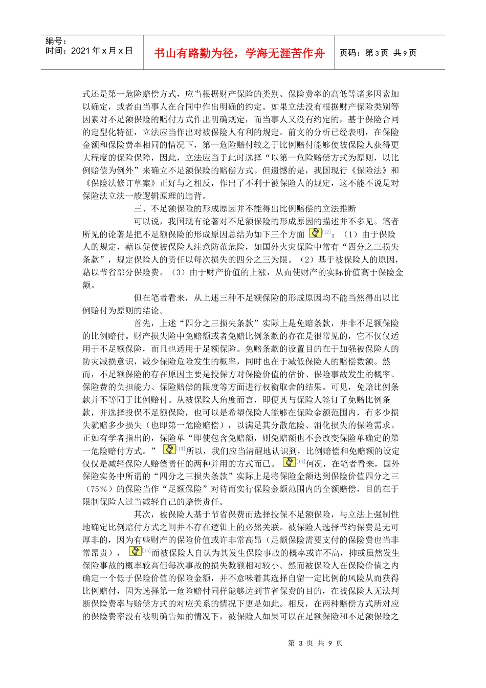 不足额保险比例赔付的逻辑误区及其校正_第3页