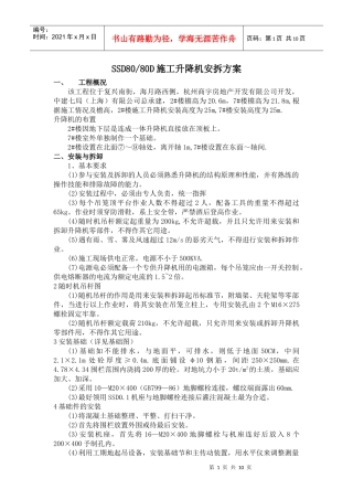 SSD80-80D施工电梯安装与拆卸(doc12)(1)