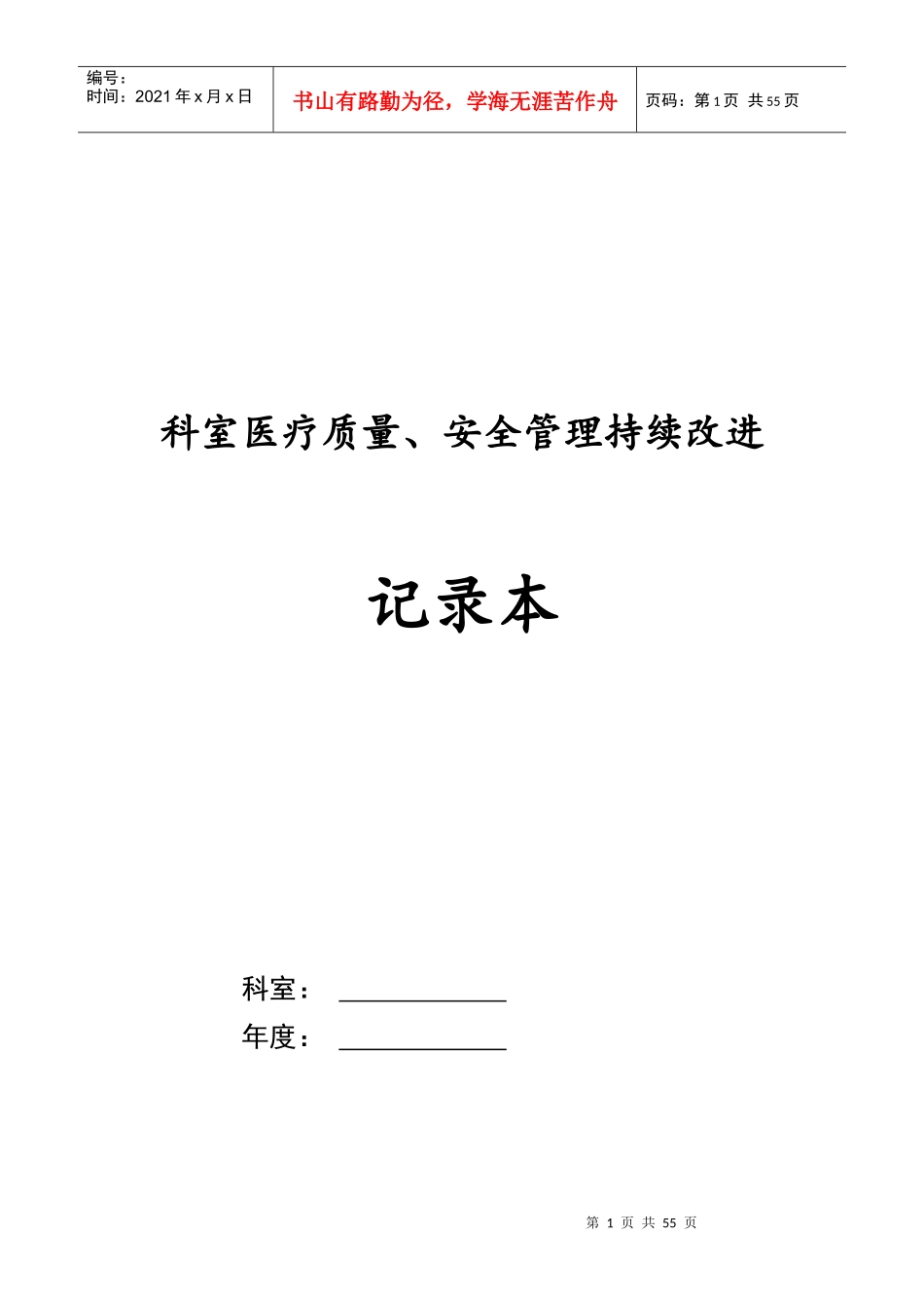 2017科室医疗质量、安全管理持续改进记录本_第1页