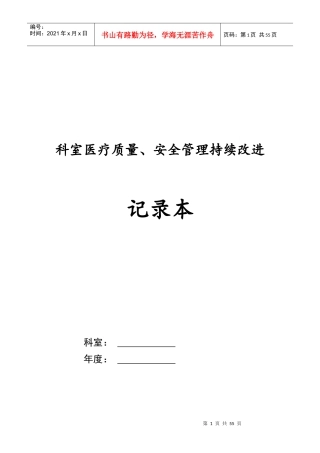 2017科室医疗质量、安全管理持续改进记录本