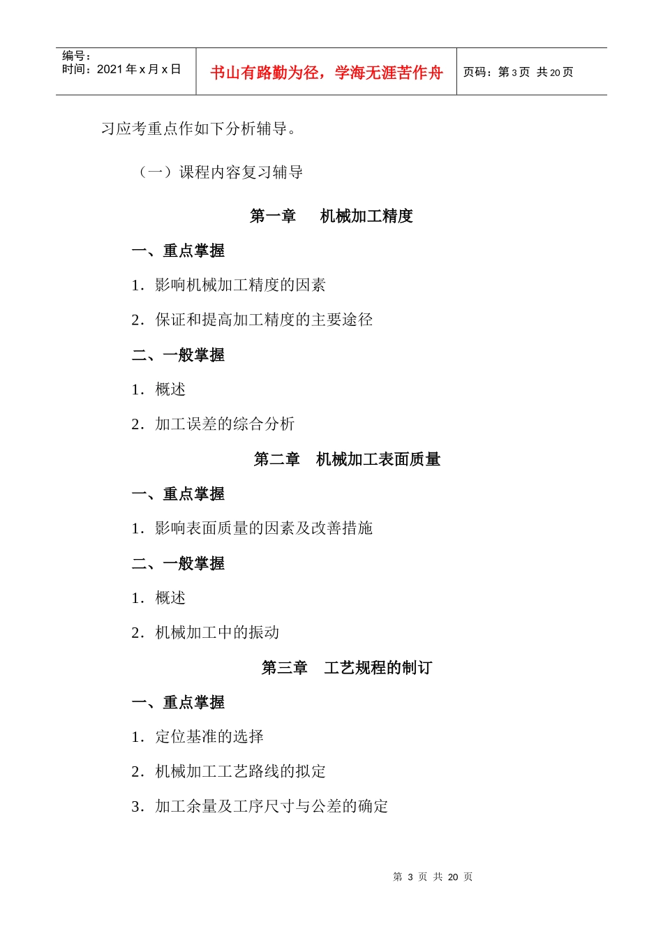 XXXX春机械制造工艺学(1)复习应考指南_第3页