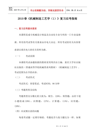 XXXX春机械制造工艺学(1)复习应考指南