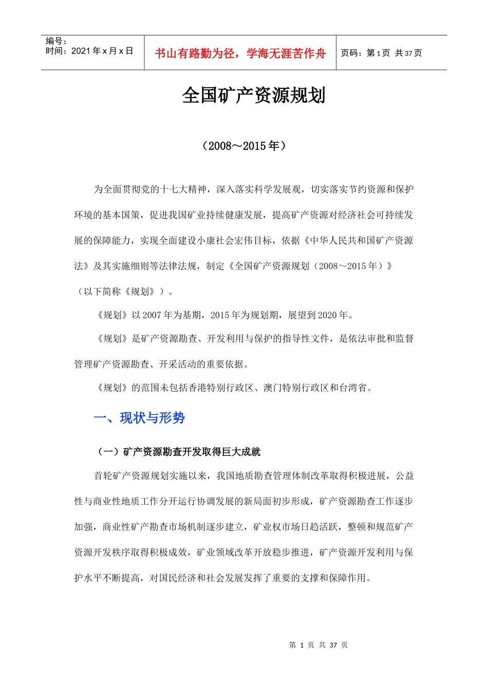 中国矿产资源规划全文_第1页