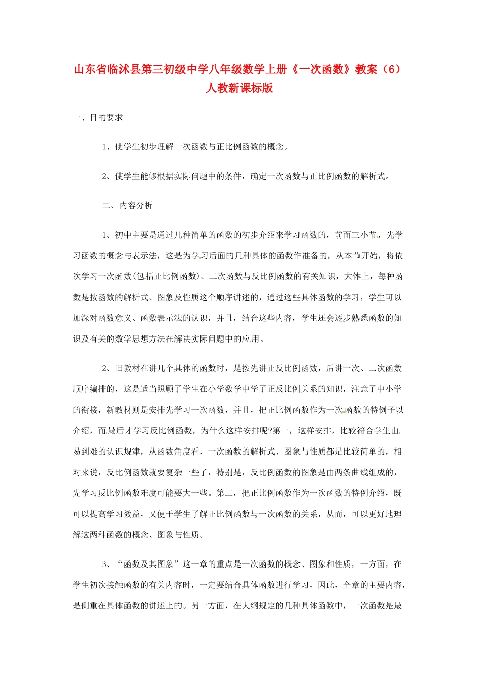 山东省临沭县第三初级中学八年级数学上册《一次函数》教案（6） 人教新课标版_第1页