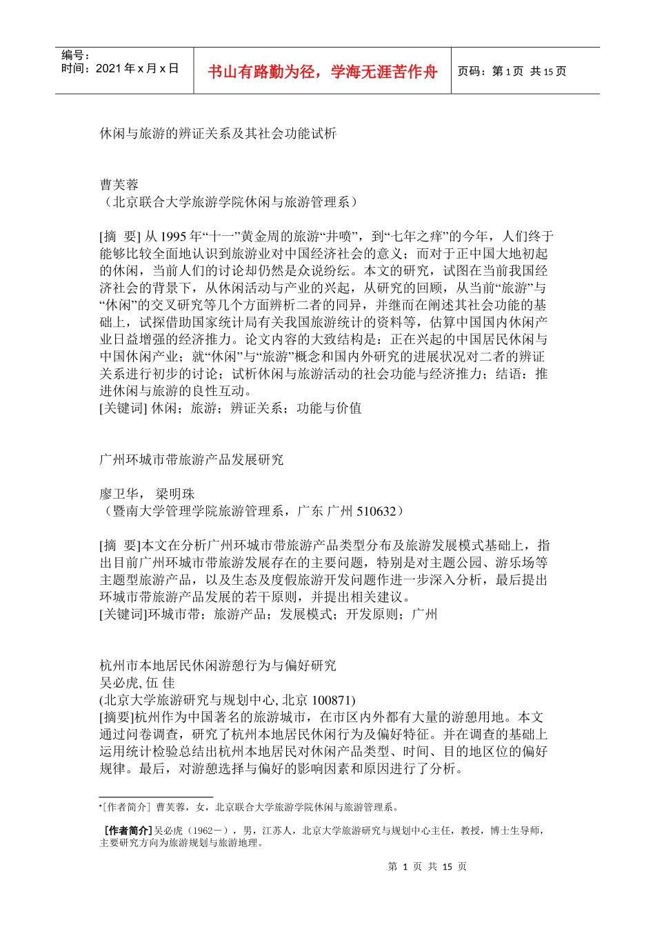 休闲与旅游的辨证关系及其社会功能试析_第1页