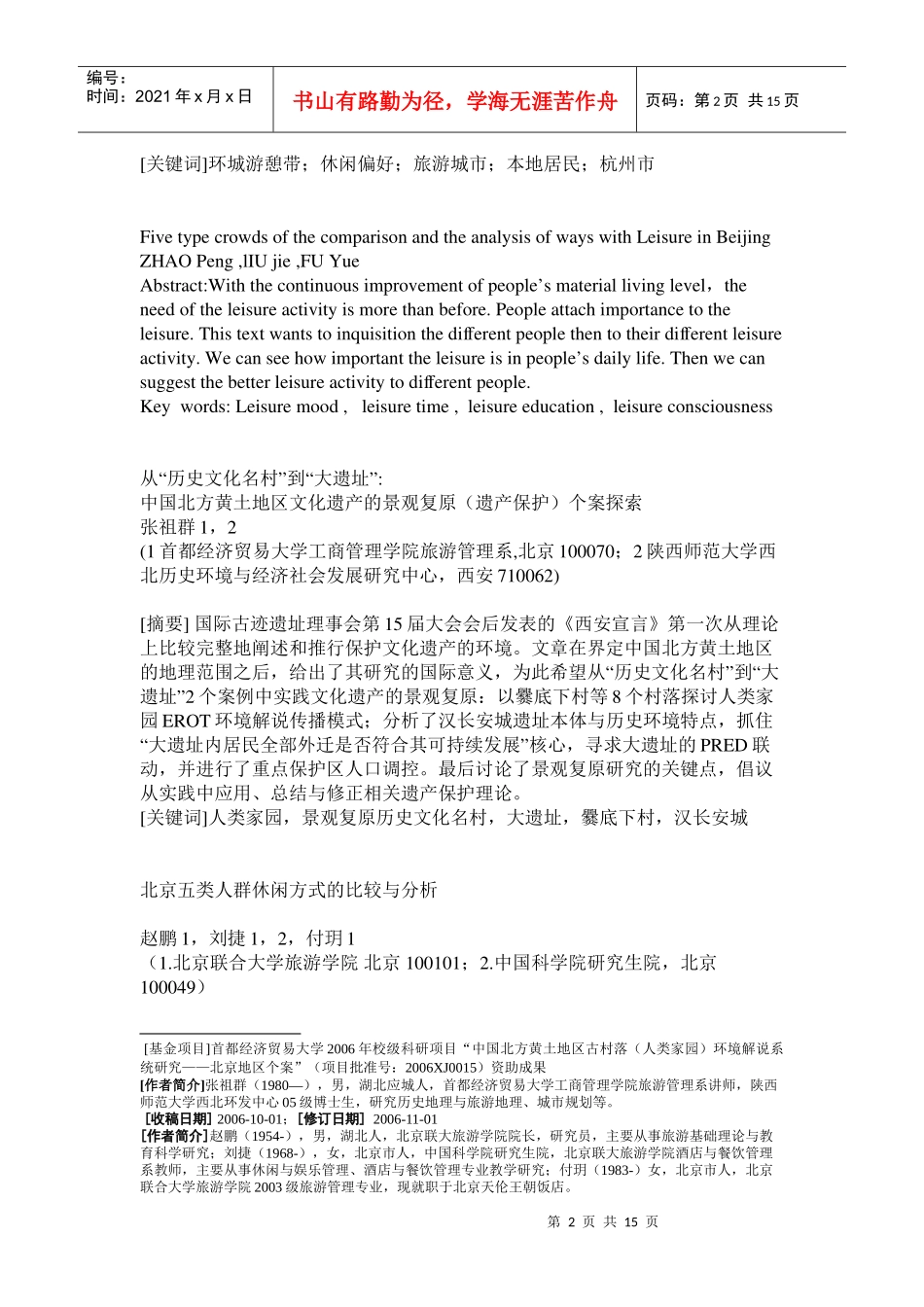 休闲与旅游的辨证关系及其社会功能试析_第2页