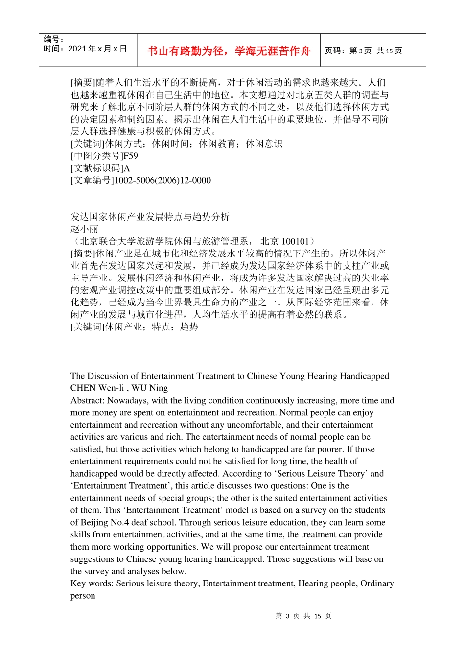 休闲与旅游的辨证关系及其社会功能试析_第3页