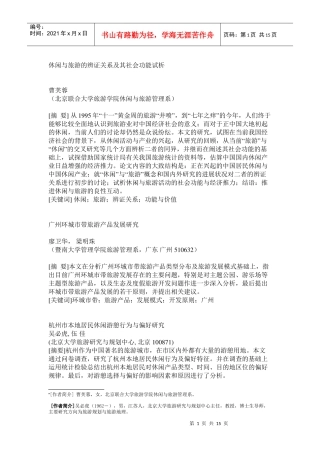 休闲与旅游的辨证关系及其社会功能试析