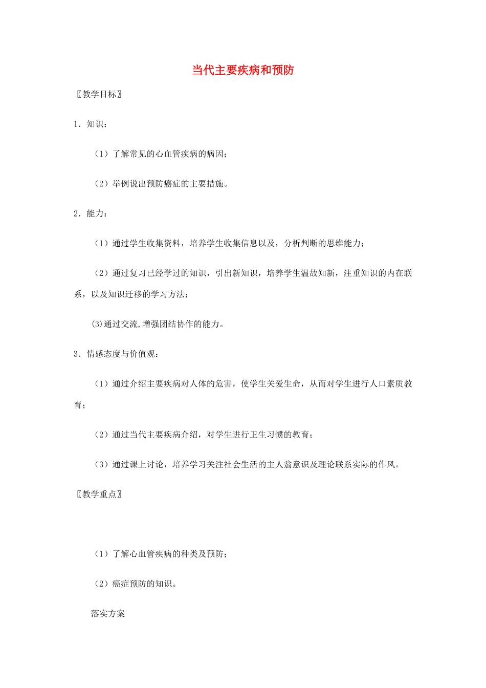 七年级生物下册 13.4 当代主要疾病和预防教案 北师大版_第1页