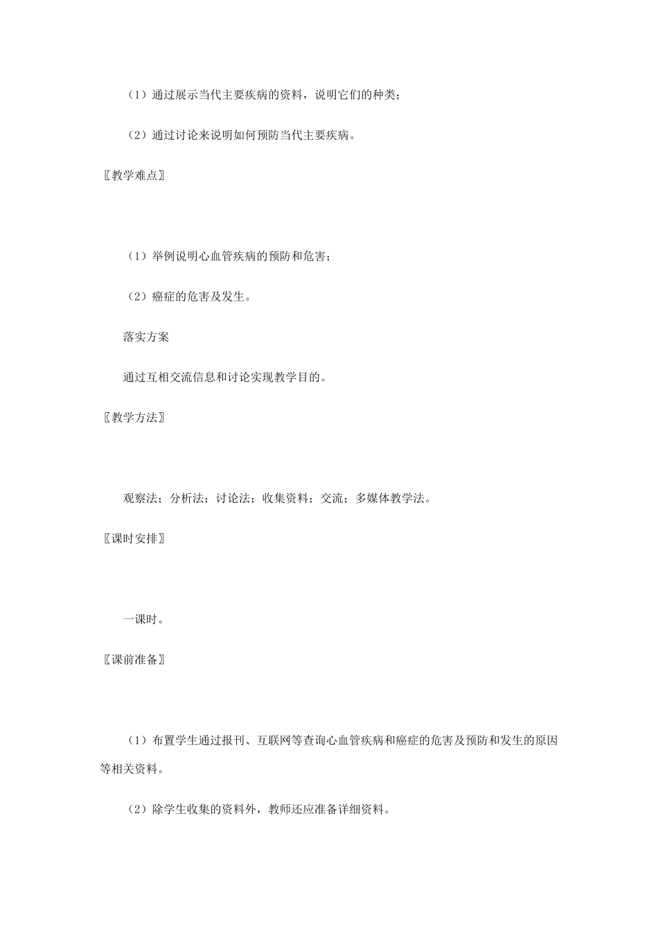 七年级生物下册 13.4 当代主要疾病和预防教案 北师大版_第2页