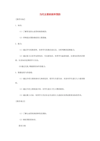 七年级生物下册 13.4 当代主要疾病和预防教案 北师大版