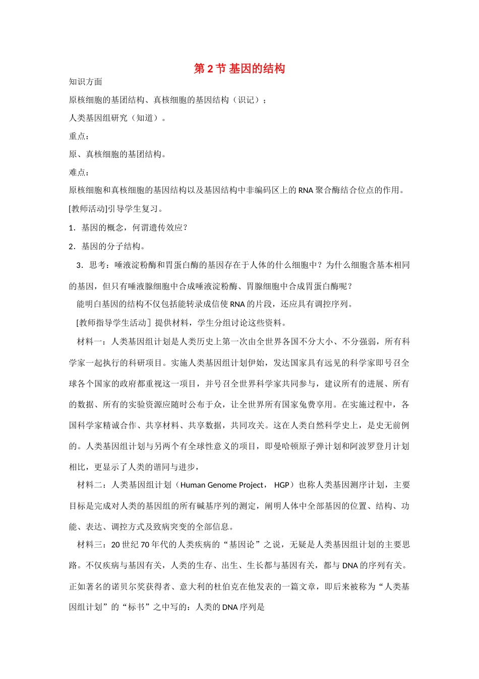 高三生物：3.2 基因的结构 教案（1）人教版_第1页