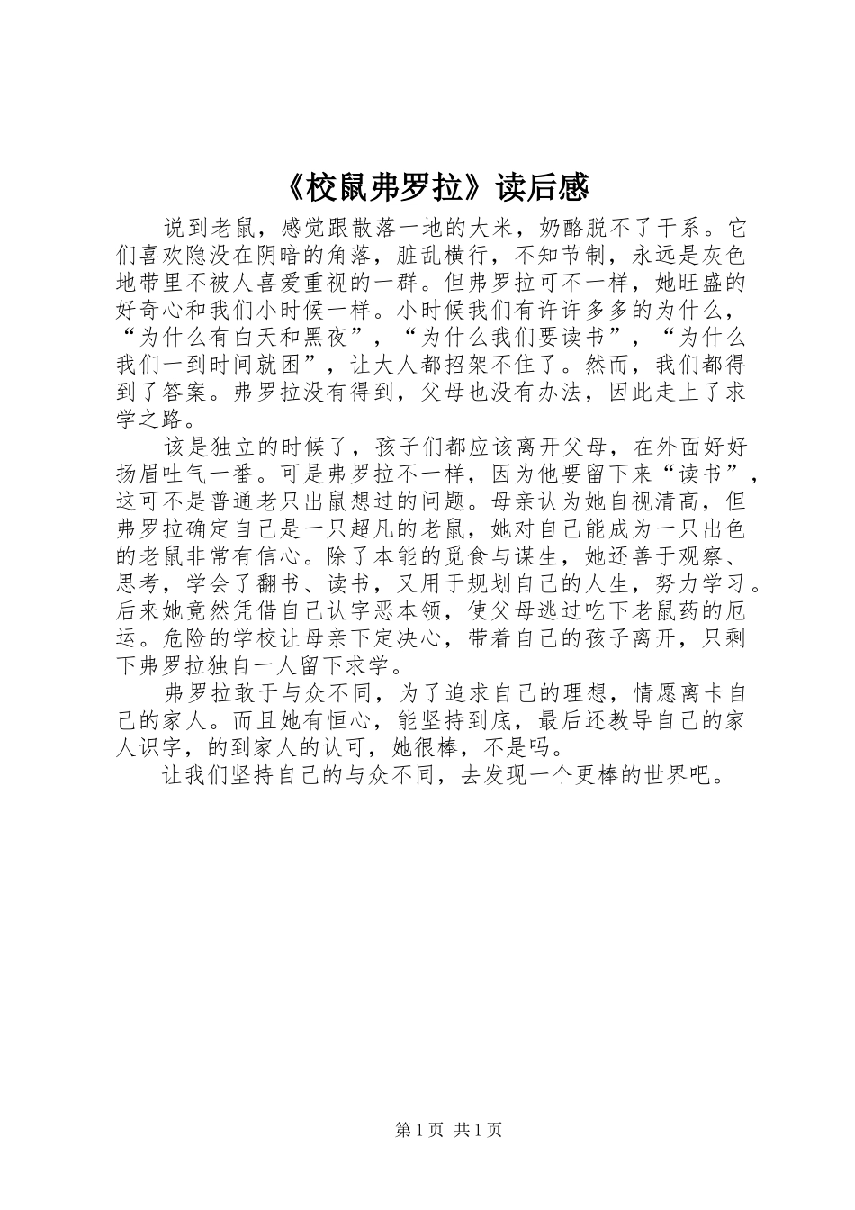 《校鼠弗罗拉》读后感 _第1页