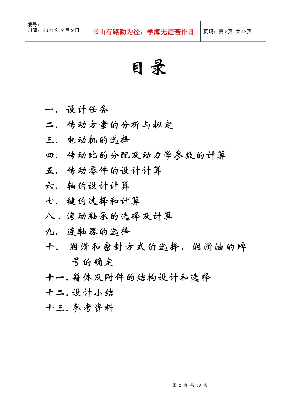 【机械设计课程设计】斜齿圆柱齿轮减速器设计说明书_第2页