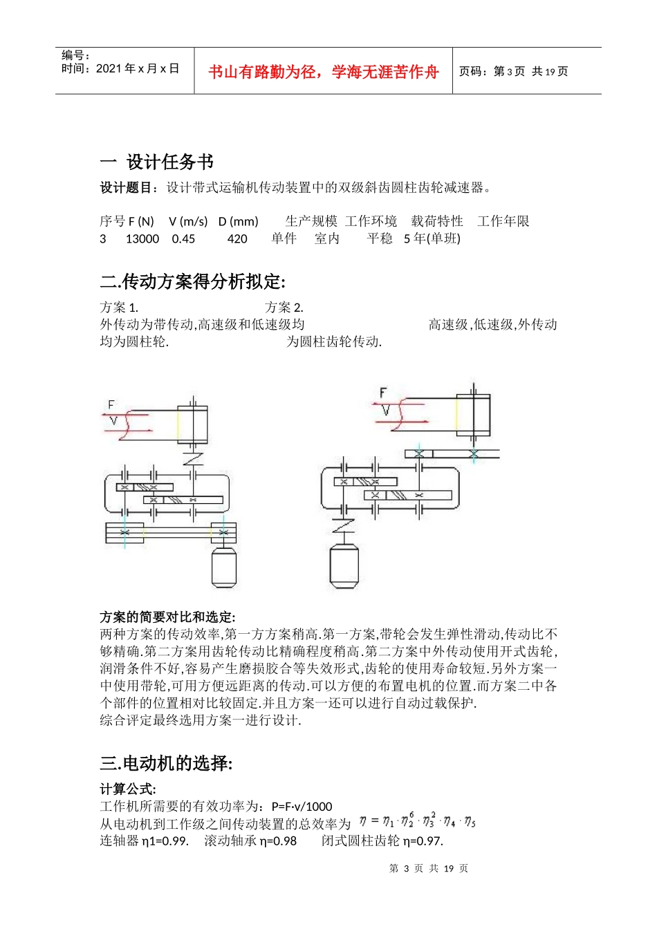 【机械设计课程设计】斜齿圆柱齿轮减速器设计说明书_第3页
