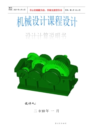 【机械设计课程设计】斜齿圆柱齿轮减速器设计说明书