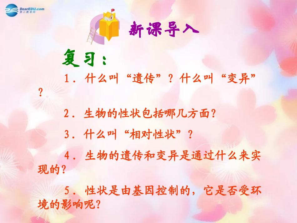 山东省泰安市新泰八年级生物下册 第二章 第二节 基因在亲子代间的传递课件 新人教版_第1页