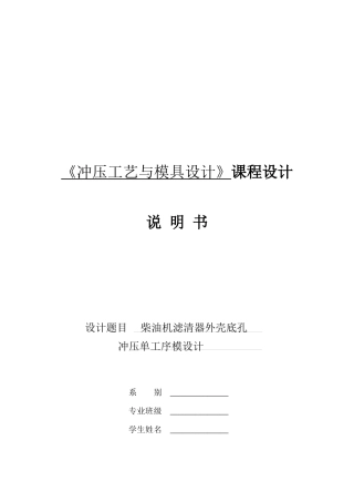 《冲压工艺与模具设计》课程设要点
