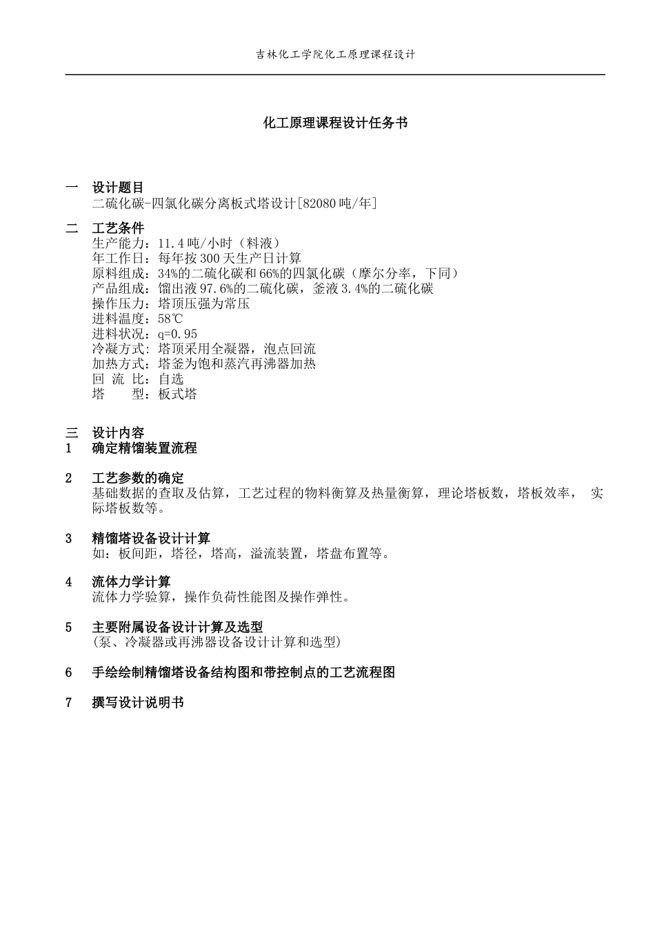 化工原理课程设计二硫化碳_第3页