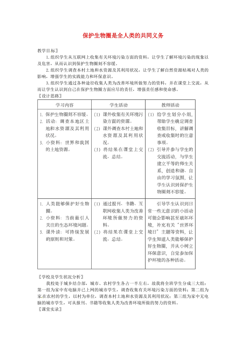 七年级生物下册 保护生物圈是全人类的共同义务教案 北师大版_第1页
