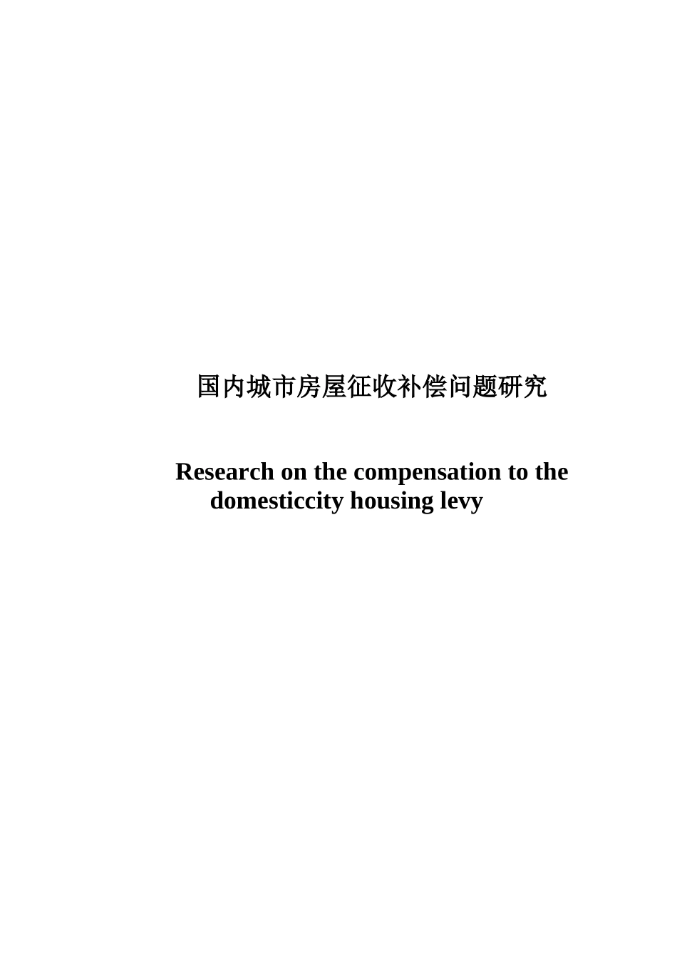 (排版)新xiu国内城市房屋征收补偿问题研究_第1页