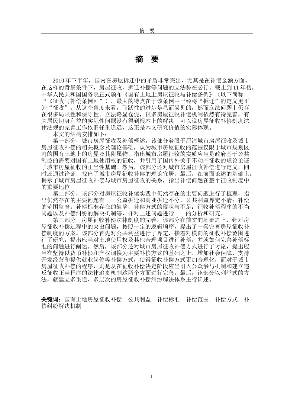 (排版)新xiu国内城市房屋征收补偿问题研究_第3页