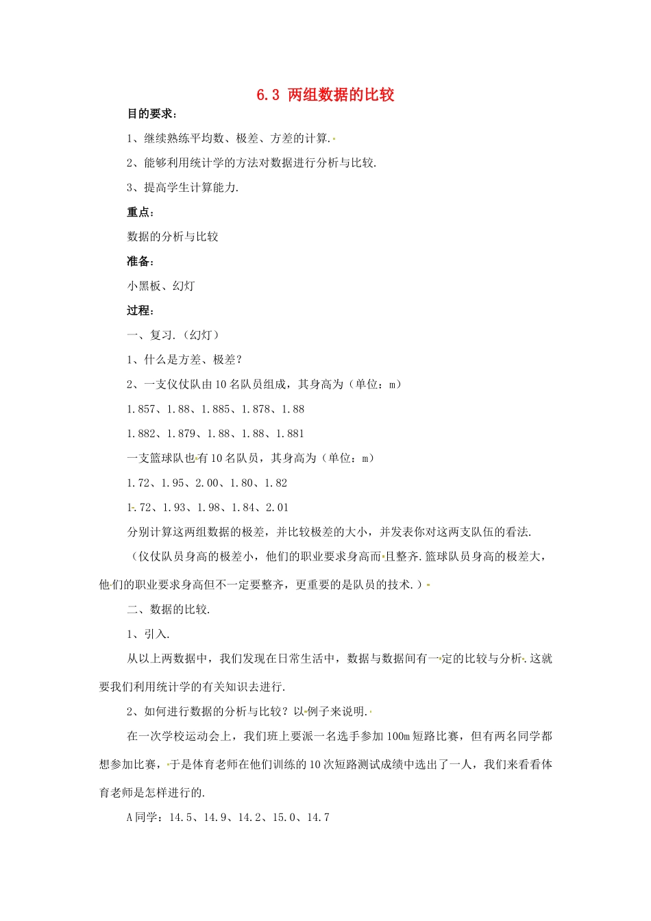 七年级数学下学期 6.3《两组数据的比较》教案1 湘教版_第1页