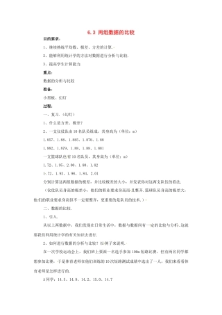 七年级数学下学期 6.3《两组数据的比较》教案1 湘教版
