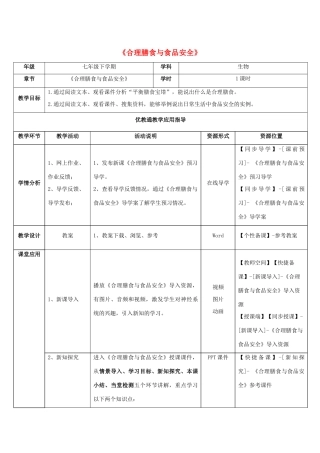 七年级生物下册 第一章 第3节《合理膳食与食品安全》教师教学应用指导 （新版）济南版
