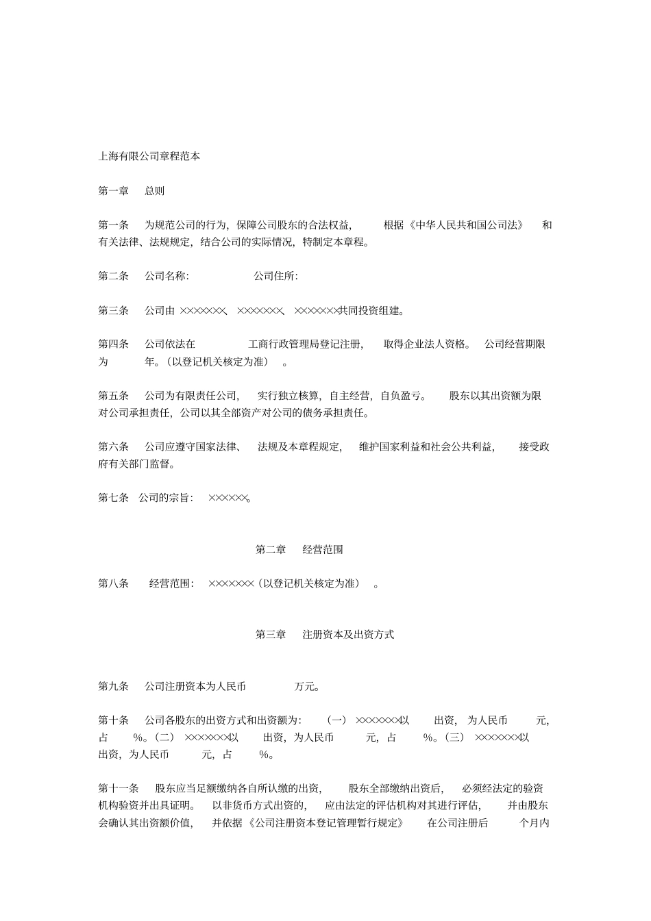 上海有限公司章程范本_第1页