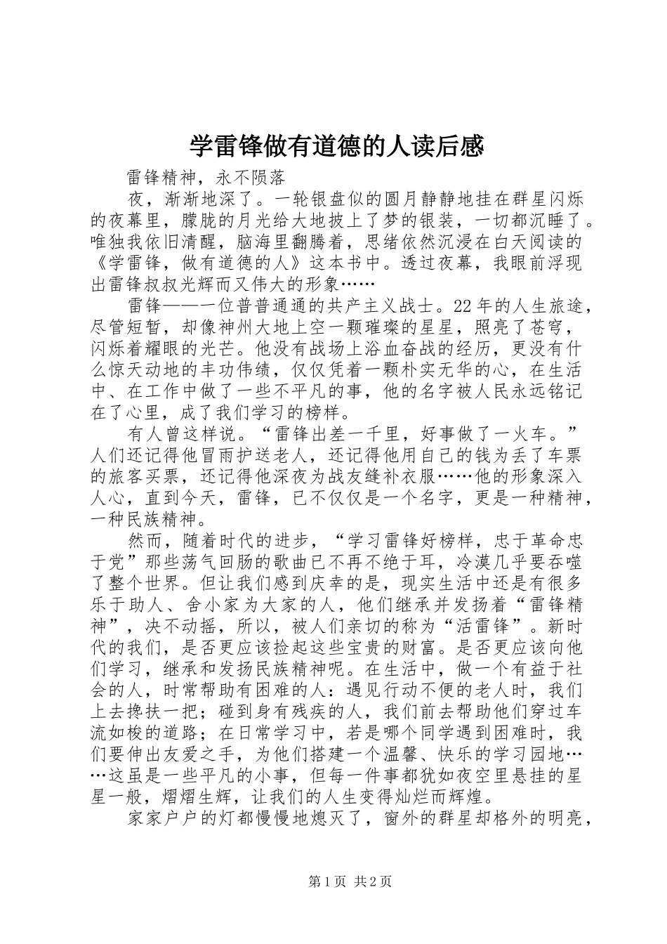 学雷锋做有道德的人读后感 _第1页