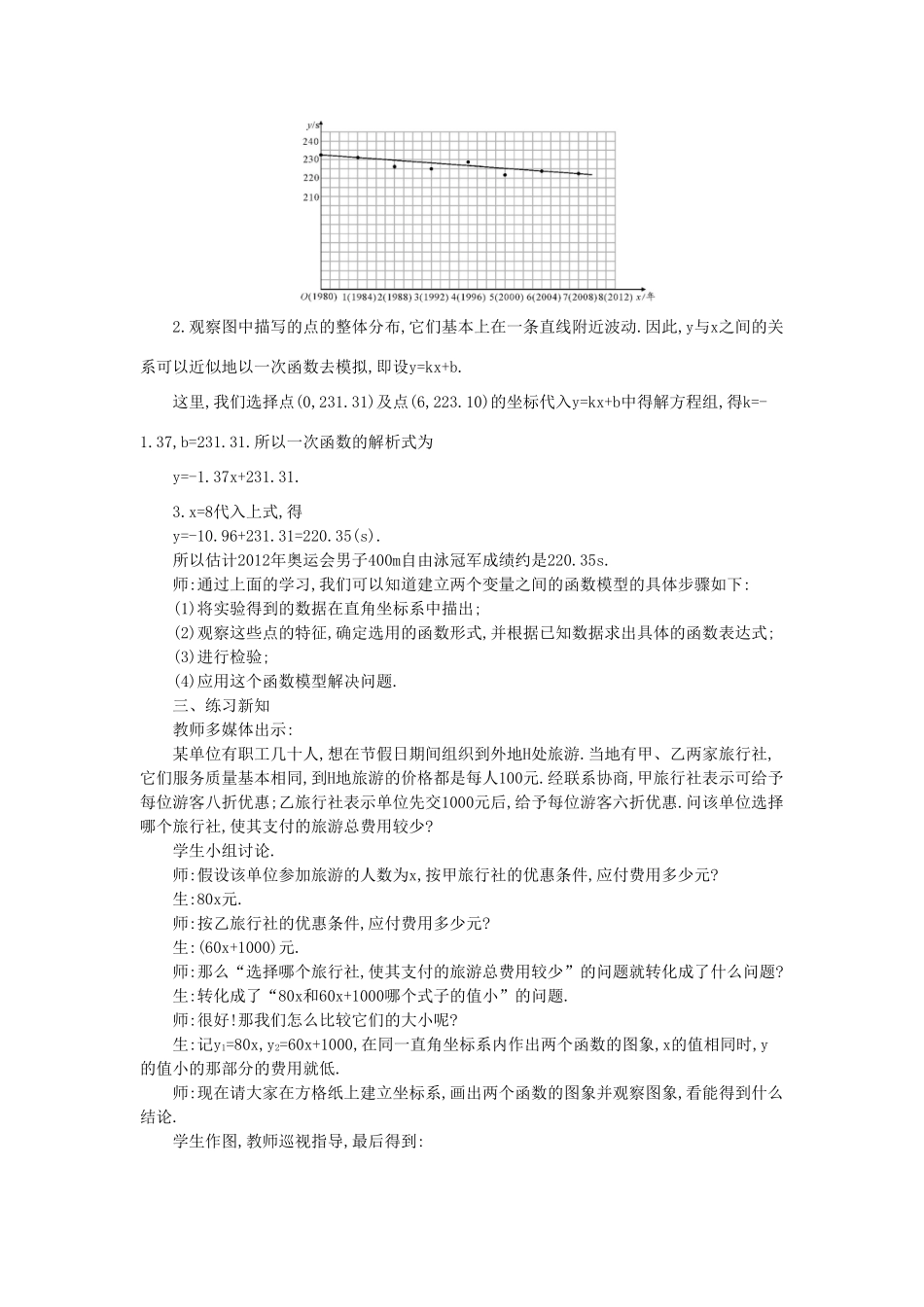 秋八年级数学上册 12.4 综合与实践-次函数模型的应用教学设计 （新版）沪科版-（新版）沪科版初中八年级上册数学教案_第2页
