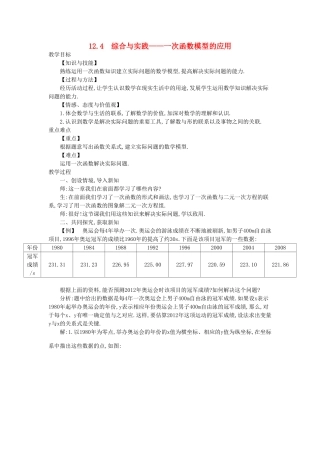 秋八年级数学上册 12.4 综合与实践-次函数模型的应用教学设计 （新版）沪科版-（新版）沪科版初中八年级上册数学教案