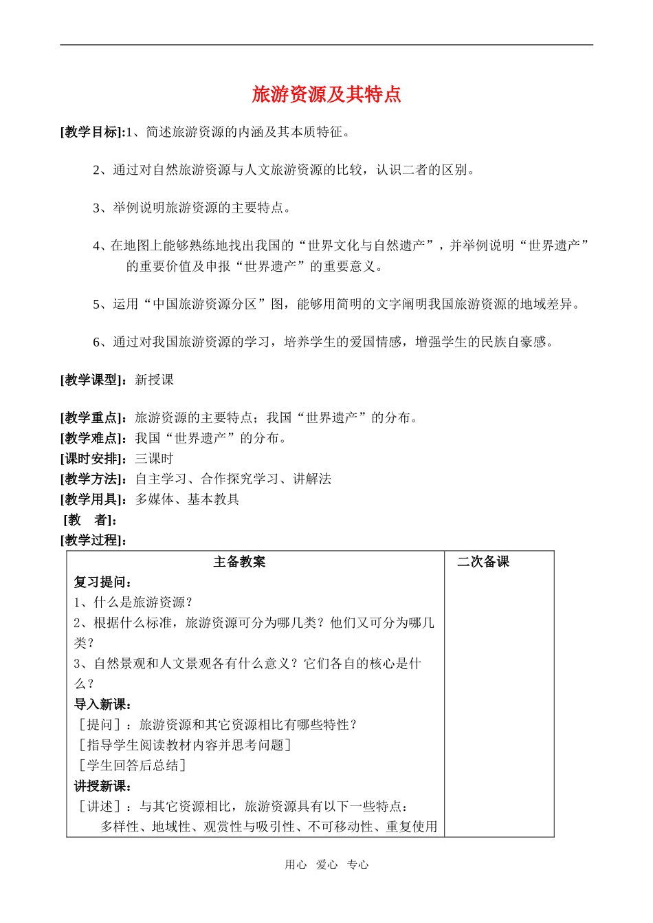 高中地理旅游资源及其特点(2)教案鲁教版选修4_第1页