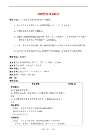 高中地理旅游资源及其特点(2)教案鲁教版选修4