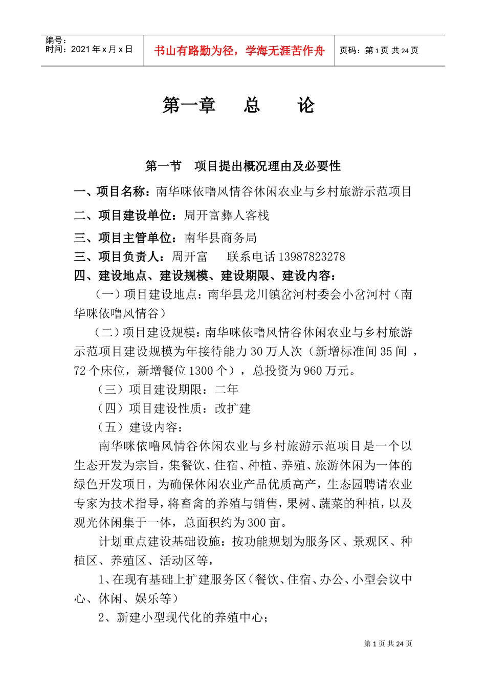 休闲农业与乡村旅游建设项目可研报告(DOC36页)_第3页