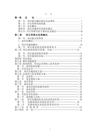 休闲农业与乡村旅游建设项目可研报告(DOC36页)