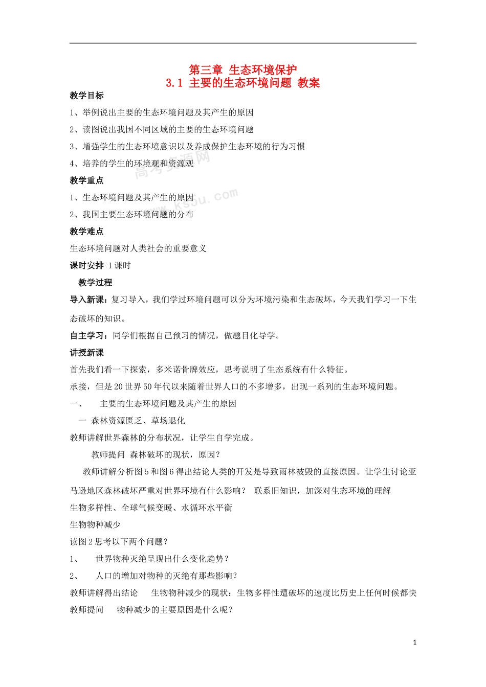 高二地理 3.2《主要的生态环境问题》教案 湘教版选修6_第1页