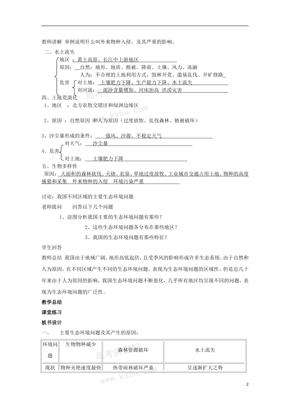高二地理 3.2《主要的生态环境问题》教案 湘教版选修6_第2页