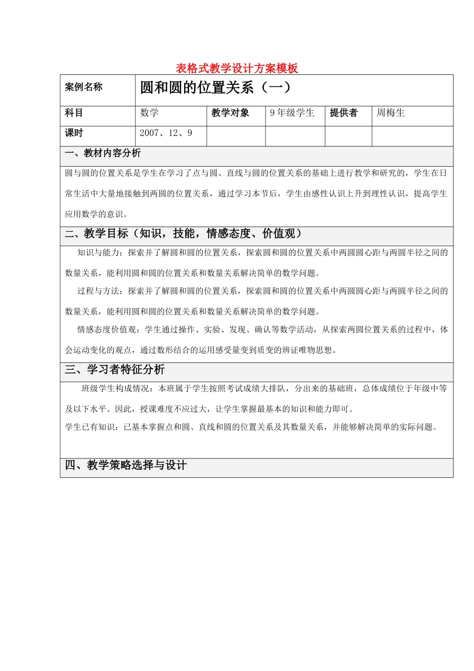 九年级数学圆和圆的位置关系教学设计全国通用_第1页