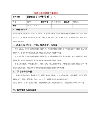 九年级数学圆和圆的位置关系教学设计全国通用