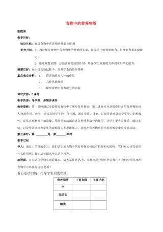山东省烟台市黄务中学七年级生物下册 4.2.1 食物中的营养物质教案3 新人教版五四制