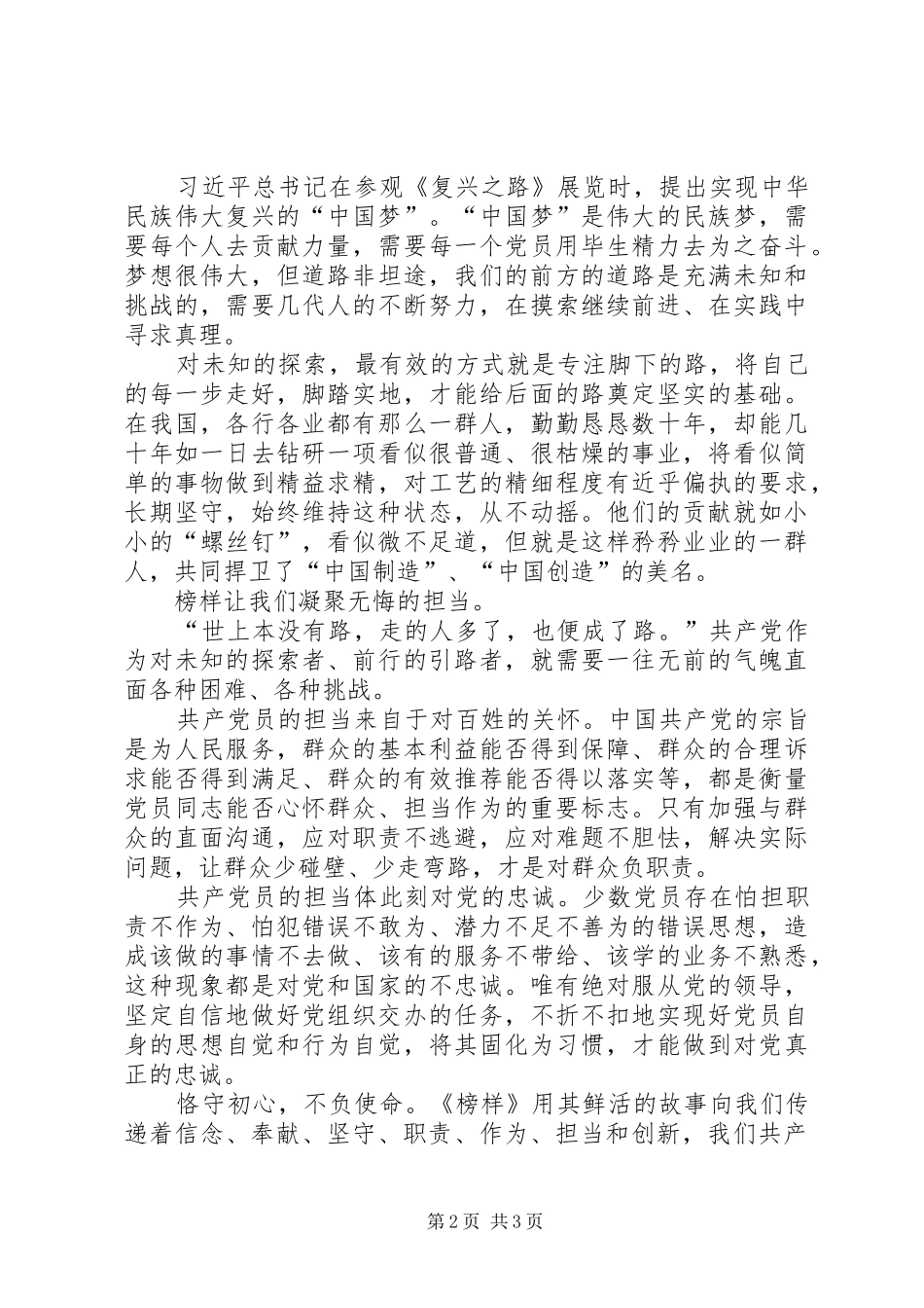 走近学习榜样,凝聚复兴力量——《榜样2》观后感：传递前行的力量 (4)_第2页