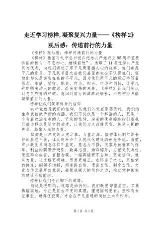 走近学习榜样,凝聚复兴力量——《榜样2》观后感：传递前行的力量 (4)