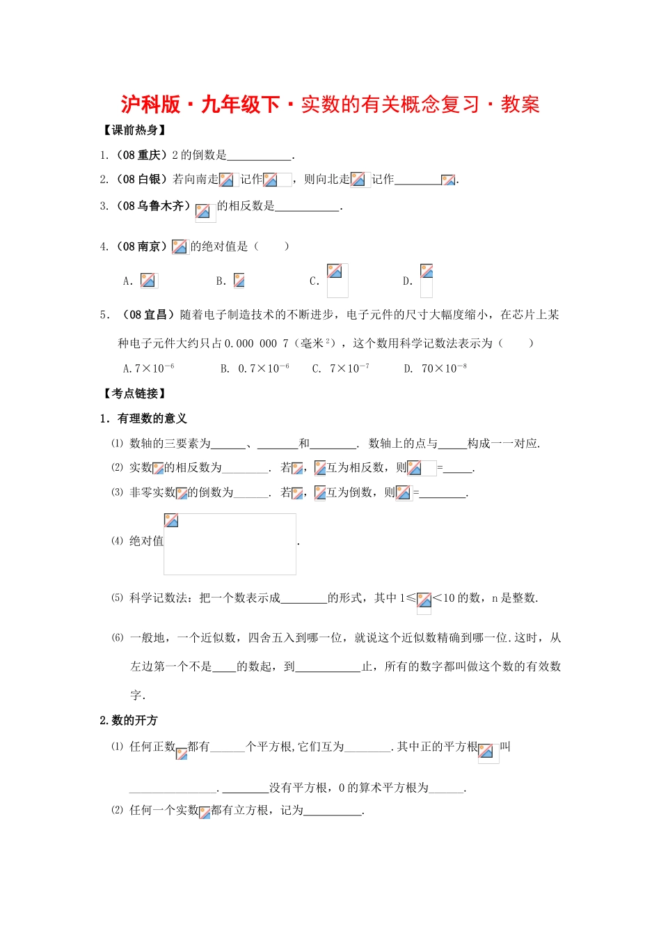 九年级数学下实数的有关概念复习教案沪科版_第1页