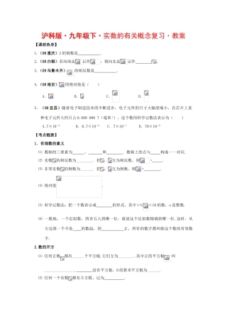 九年级数学下实数的有关概念复习教案沪科版