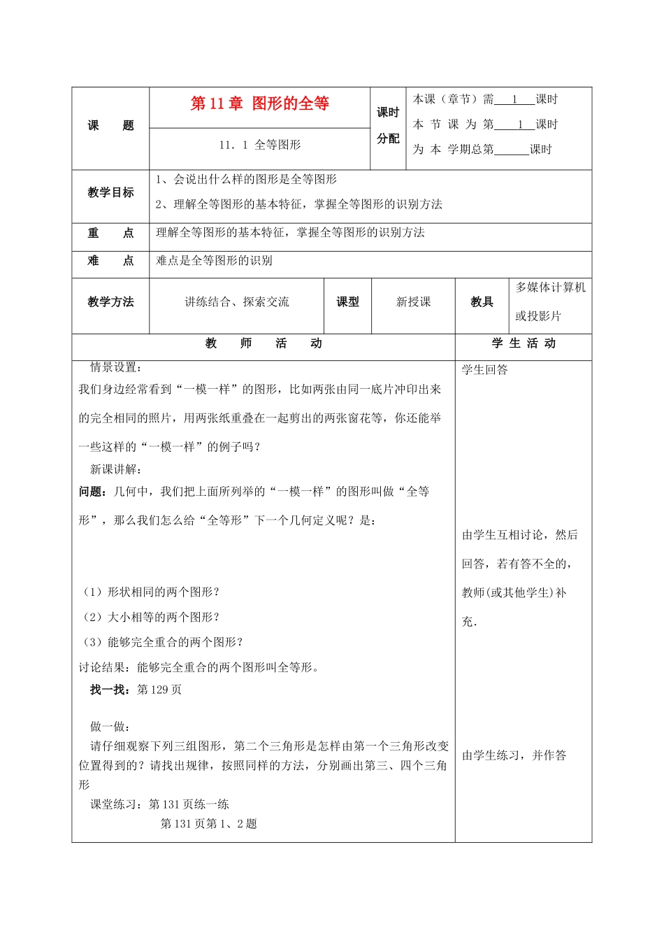 七年级数学下册 11.1全等图形教案2 苏科版_第1页